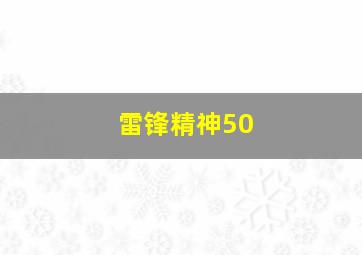 雷锋精神50