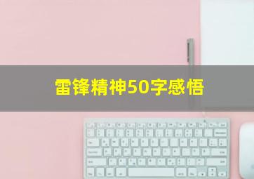 雷锋精神50字感悟