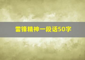 雷锋精神一段话50字