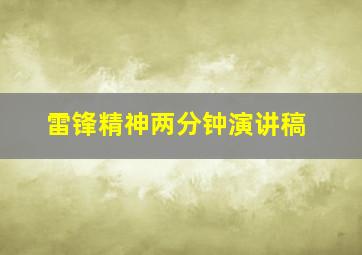 雷锋精神两分钟演讲稿