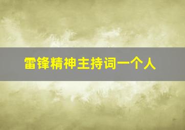 雷锋精神主持词一个人