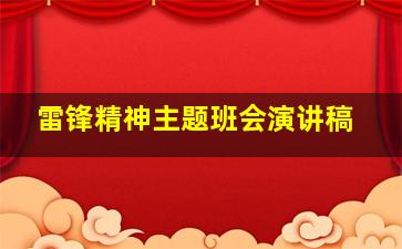 雷锋精神主题班会演讲稿