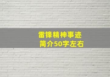 雷锋精神事迹简介50字左右