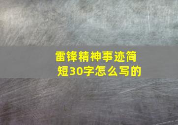 雷锋精神事迹简短30字怎么写的