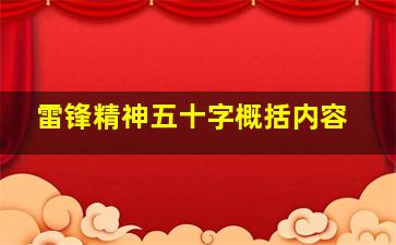 雷锋精神五十字概括内容