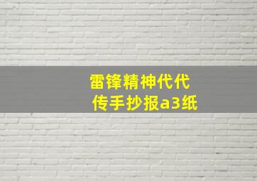 雷锋精神代代传手抄报a3纸