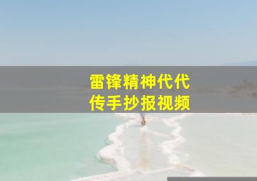 雷锋精神代代传手抄报视频