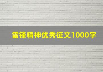 雷锋精神优秀征文1000字