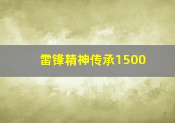 雷锋精神传承1500