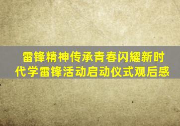 雷锋精神传承青春闪耀新时代学雷锋活动启动仪式观后感