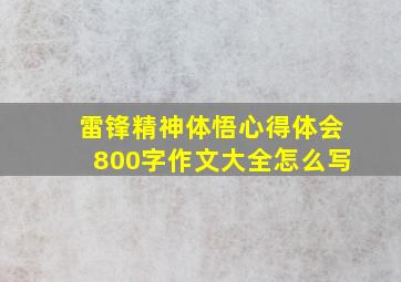 雷锋精神体悟心得体会800字作文大全怎么写