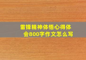 雷锋精神体悟心得体会800字作文怎么写