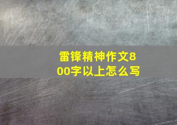 雷锋精神作文800字以上怎么写