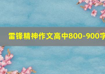 雷锋精神作文高中800-900字