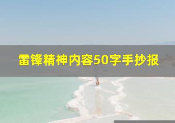 雷锋精神内容50字手抄报