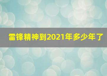 雷锋精神到2021年多少年了