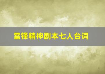 雷锋精神剧本七人台词