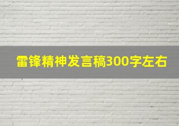 雷锋精神发言稿300字左右