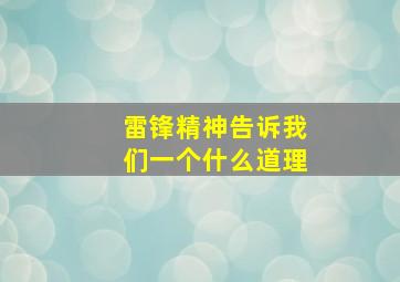 雷锋精神告诉我们一个什么道理