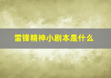 雷锋精神小剧本是什么