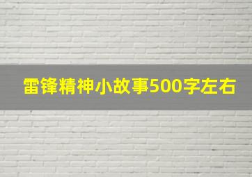 雷锋精神小故事500字左右