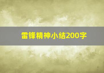 雷锋精神小结200字