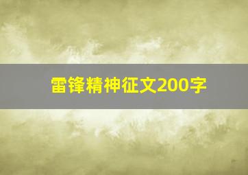 雷锋精神征文200字