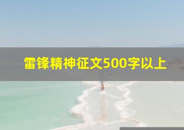 雷锋精神征文500字以上