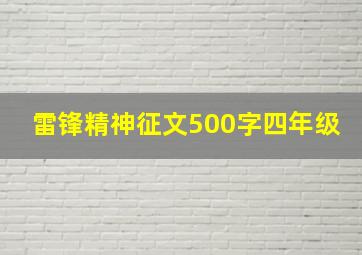 雷锋精神征文500字四年级