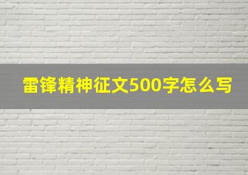 雷锋精神征文500字怎么写