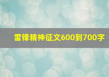 雷锋精神征文600到700字