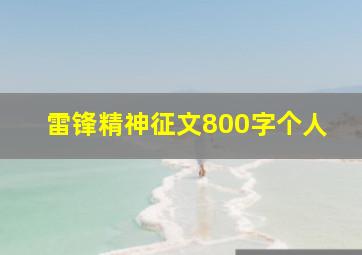 雷锋精神征文800字个人