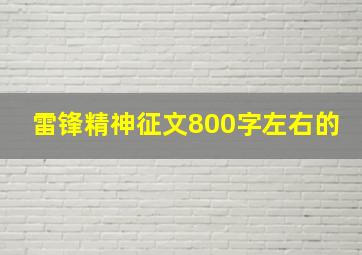 雷锋精神征文800字左右的