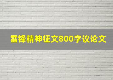 雷锋精神征文800字议论文