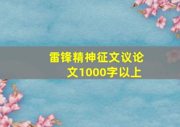 雷锋精神征文议论文1000字以上