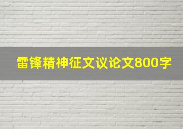 雷锋精神征文议论文800字