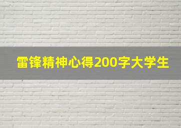 雷锋精神心得200字大学生