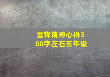 雷锋精神心得300字左右五年级