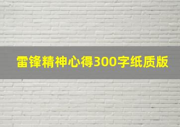 雷锋精神心得300字纸质版