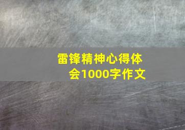 雷锋精神心得体会1000字作文