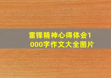 雷锋精神心得体会1000字作文大全图片