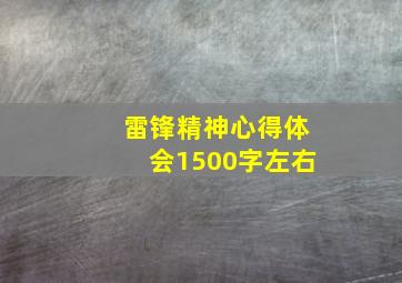 雷锋精神心得体会1500字左右