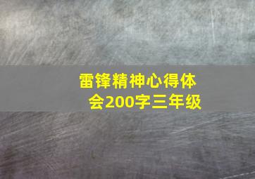 雷锋精神心得体会200字三年级