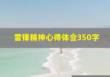 雷锋精神心得体会350字