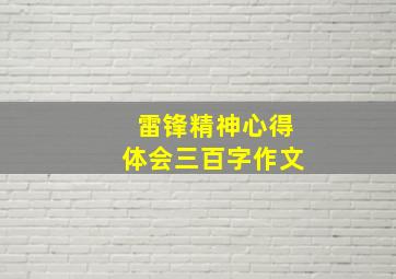 雷锋精神心得体会三百字作文