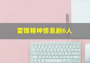 雷锋精神情景剧6人