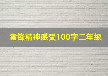 雷锋精神感受100字二年级