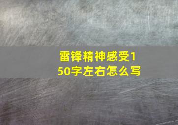 雷锋精神感受150字左右怎么写