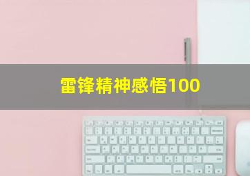 雷锋精神感悟100