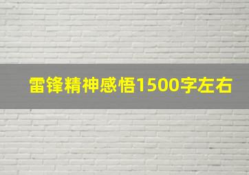 雷锋精神感悟1500字左右